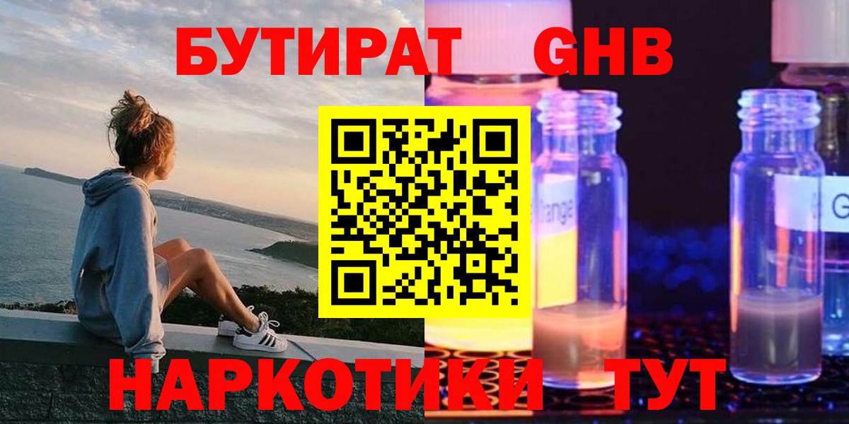 БУТИРАТ GHB  Вход с VPN  Орехово-Зуево 