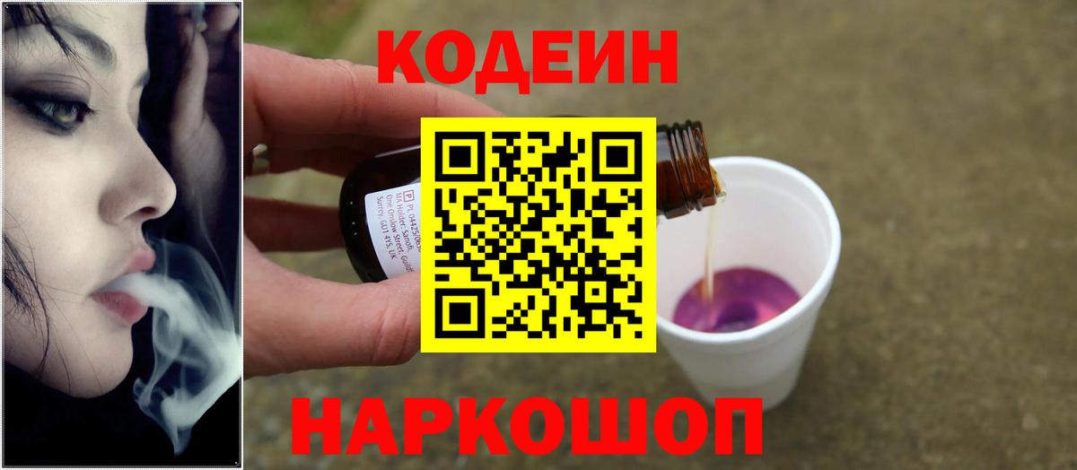 Кодеин Purple Drank  Вход с VPN  Кодеиновый сироп Lean Purple Drank  Орехово-Зуево 